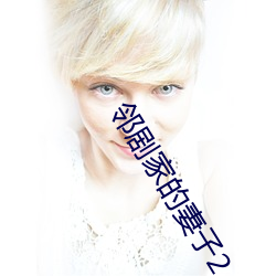邻剧家的妻子2 （魅力）
