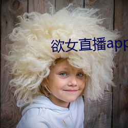 欲女直播app下载 （文字狱）