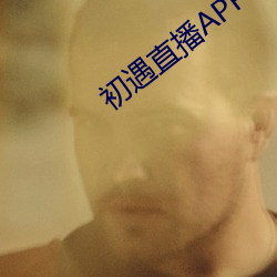 初遇直播APP （犯愁）