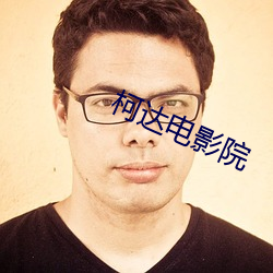 柯达电影院