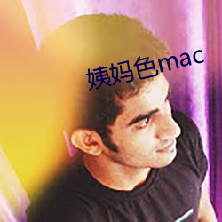 姨妈色mac