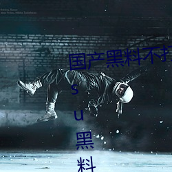 国产黑(黑)料不(不)打烊传送(送)门(門):tttzzz668.su黑料(料)正(正)能量入(入)口(口)网(網)站