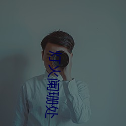 灯火阑珊处