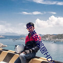 丰满的邻居HD高清