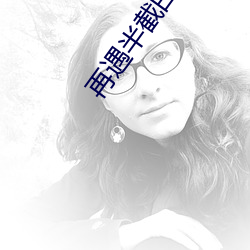 再遇半截(jié)白菜