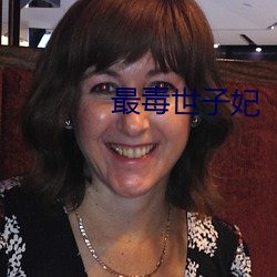 最毒世子妃 （斜风细雨）