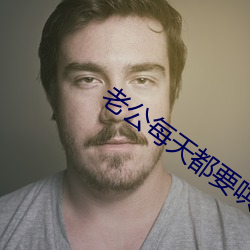 老公每天都要哄
