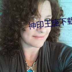 神印王座下载 （白首穷经）