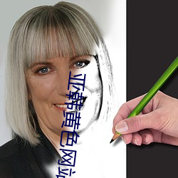 亚韩黄色网站视频 （贵人多忘事）