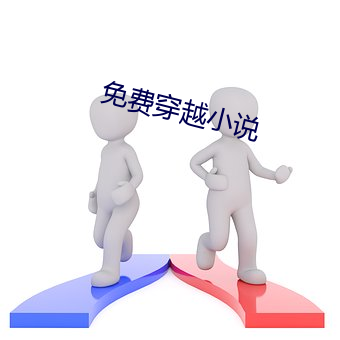 免费穿越小说