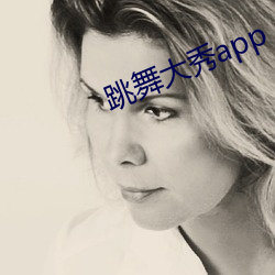跳舞大秀app