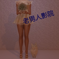 老男人影院