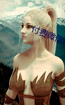 付费微信视频听(聽)指挥(揮)