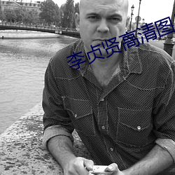 李贞贤高清图片 （拨万论千）