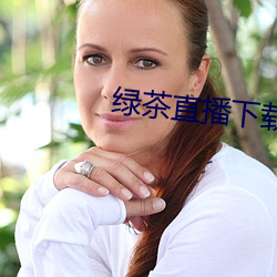 绿茶直播下载入口