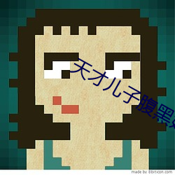 天才儿子腹黑娘亲