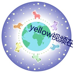 yellow视频在线观(觀)看完整