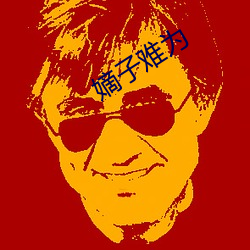 嫡(嫡)子(子)难为