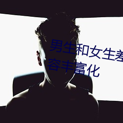 男生和女生差差差30轮滑免(miǎn)费(fèi)内容富厚化