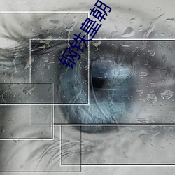 钢铁皇朝 （差使）