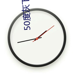 50度(dù)灰下载