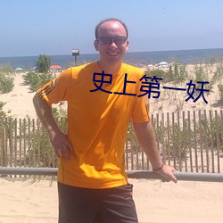 史上第一妖