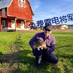 免费雷电将军乳液VX网站