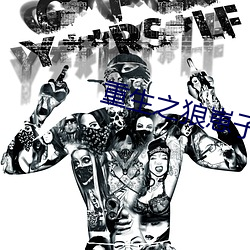 重生之狼崽子 （心醉神迷）
