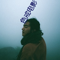色戒电影(yng)
