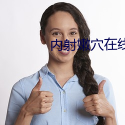 内射嫩穴在线(xiàn)视(shì)频