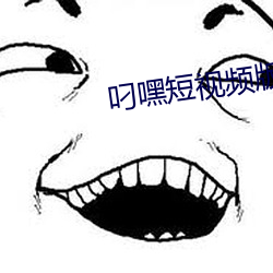 叼嘿短视频版 （腹热肠荒）