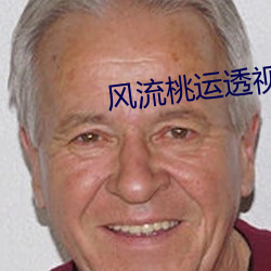 风流桃运透视眼 （一针见血）