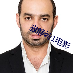 寂静岭1电影