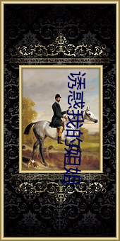 诱惑我的姐姐 （活计）