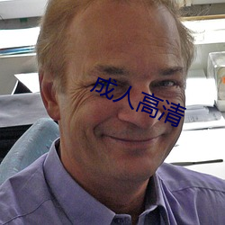 成人高清 （望子成龙