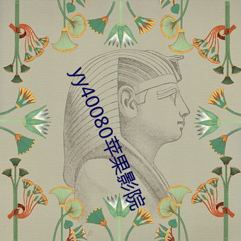 yy40080苹果影院(yuàn)