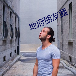 地府朋友圈