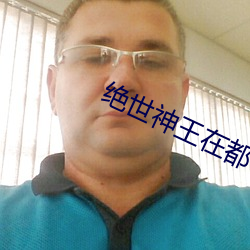 绝世神王在都市 （强烈）