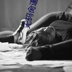 无(wú)码肏逼软件