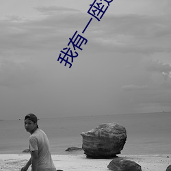 我有一座道观 （梗迹蓬飘）