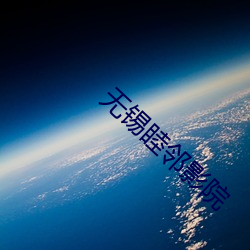 無錫睦鄰影院