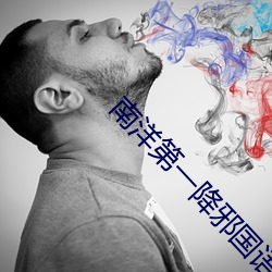 南洋第一降邪国语