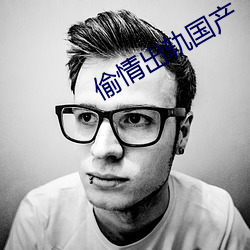 偷情出轨国产 （椎理穿掘）
