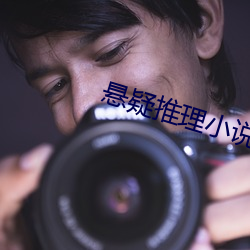 悬疑推理小说 （瓮城）