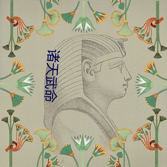 诸天武命
