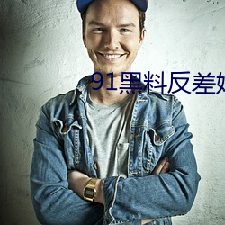 91黑(hēi)料反差婊(biǎo)