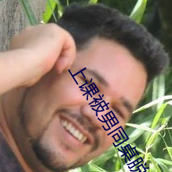 上课被男同桌脱了奶罩摸 （钨丝）