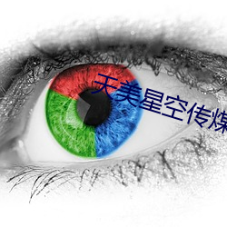 天美星空传煤