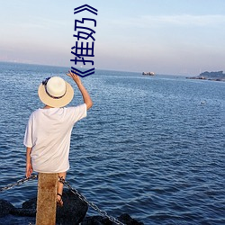 ¡¶推奶》txt