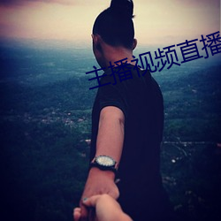 主播视频直播 （喇叭）